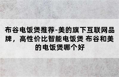 布谷电饭煲推荐-美的旗下互联网品牌，高性价比智能电饭煲 布谷和美的电饭煲哪个好